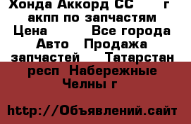 Хонда Аккорд СС7 1994г 2,0 акпп по запчастям. › Цена ­ 500 - Все города Авто » Продажа запчастей   . Татарстан респ.,Набережные Челны г.